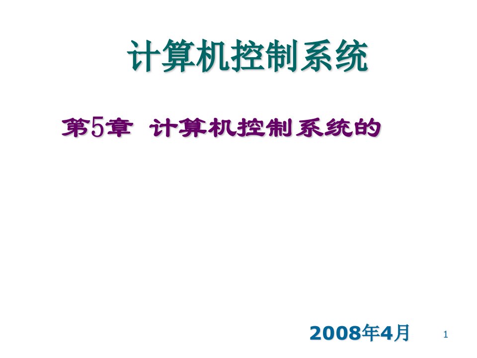 计算机控制系统的经典设计方法课件