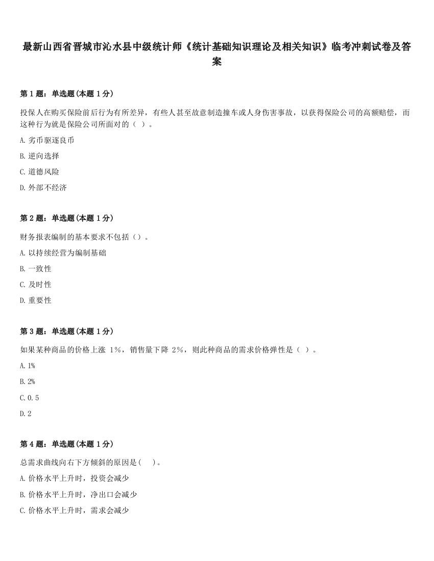 最新山西省晋城市沁水县中级统计师《统计基础知识理论及相关知识》临考冲刺试卷及答案