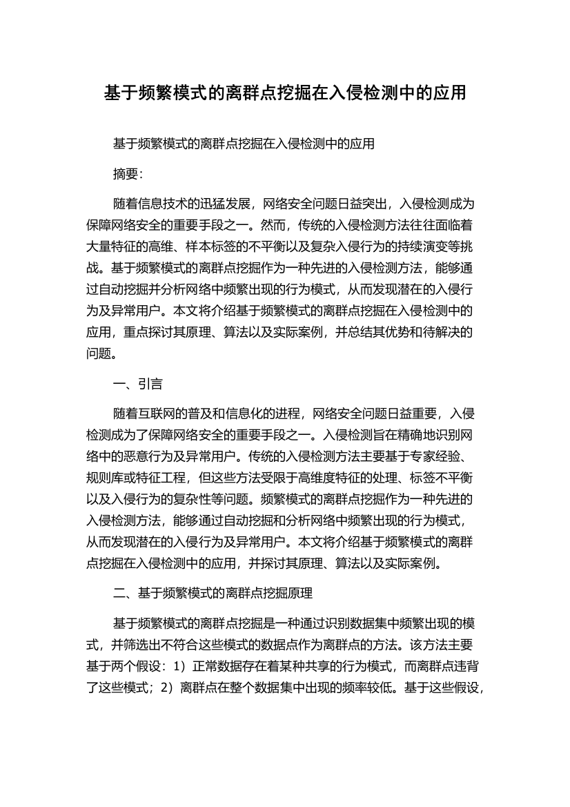 基于频繁模式的离群点挖掘在入侵检测中的应用