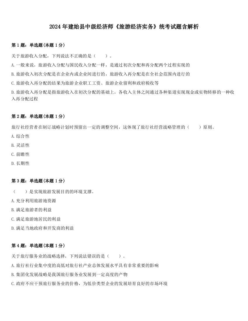 2024年建始县中级经济师《旅游经济实务》统考试题含解析