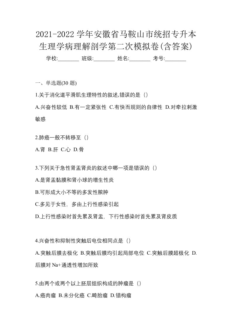 2021-2022学年安徽省马鞍山市统招专升本生理学病理解剖学第二次模拟卷含答案