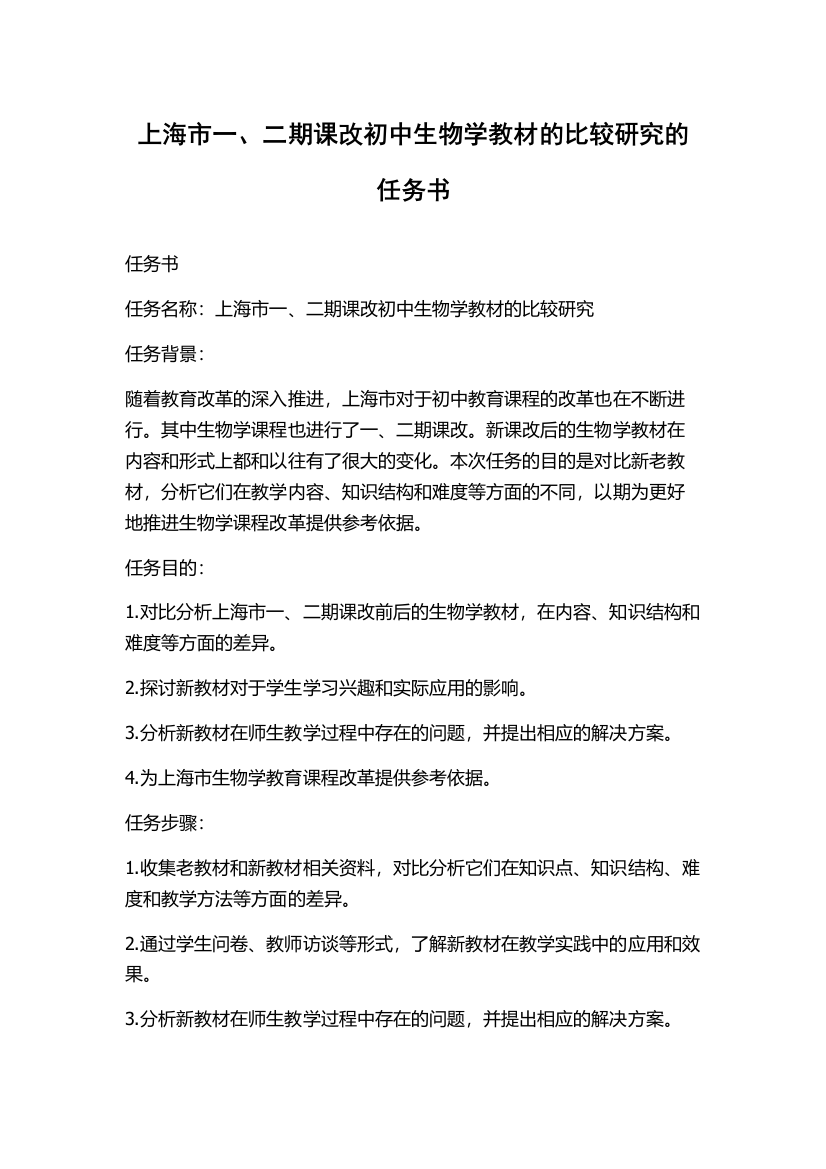 上海市一、二期课改初中生物学教材的比较研究的任务书