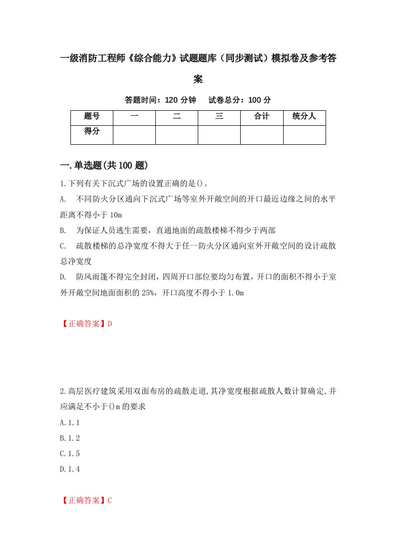 一级消防工程师综合能力试题题库同步测试模拟卷及参考答案第67期