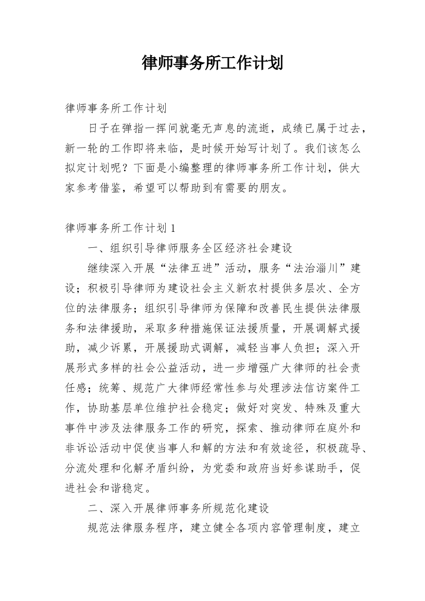 律师事务所工作计划