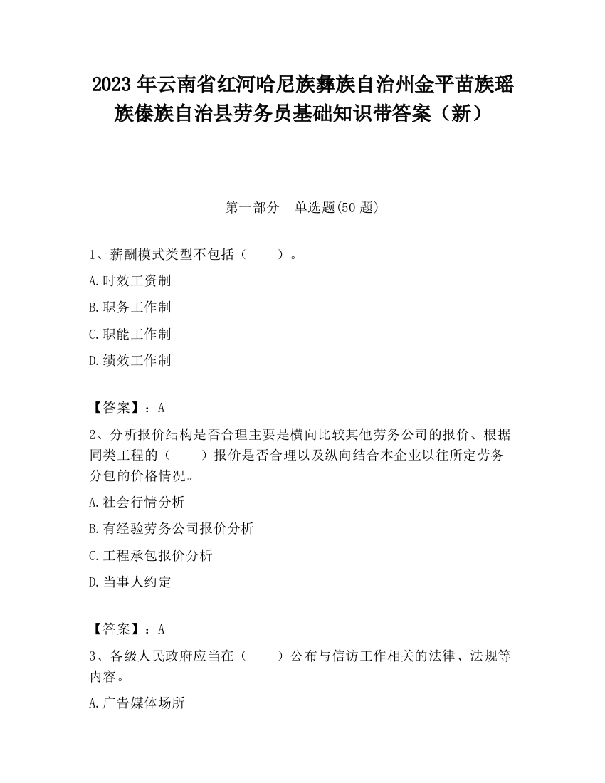 2023年云南省红河哈尼族彝族自治州金平苗族瑶族傣族自治县劳务员基础知识带答案（新）