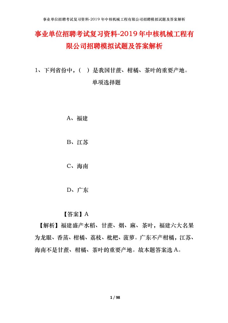 事业单位招聘考试复习资料-2019年中核机械工程有限公司招聘模拟试题及答案解析