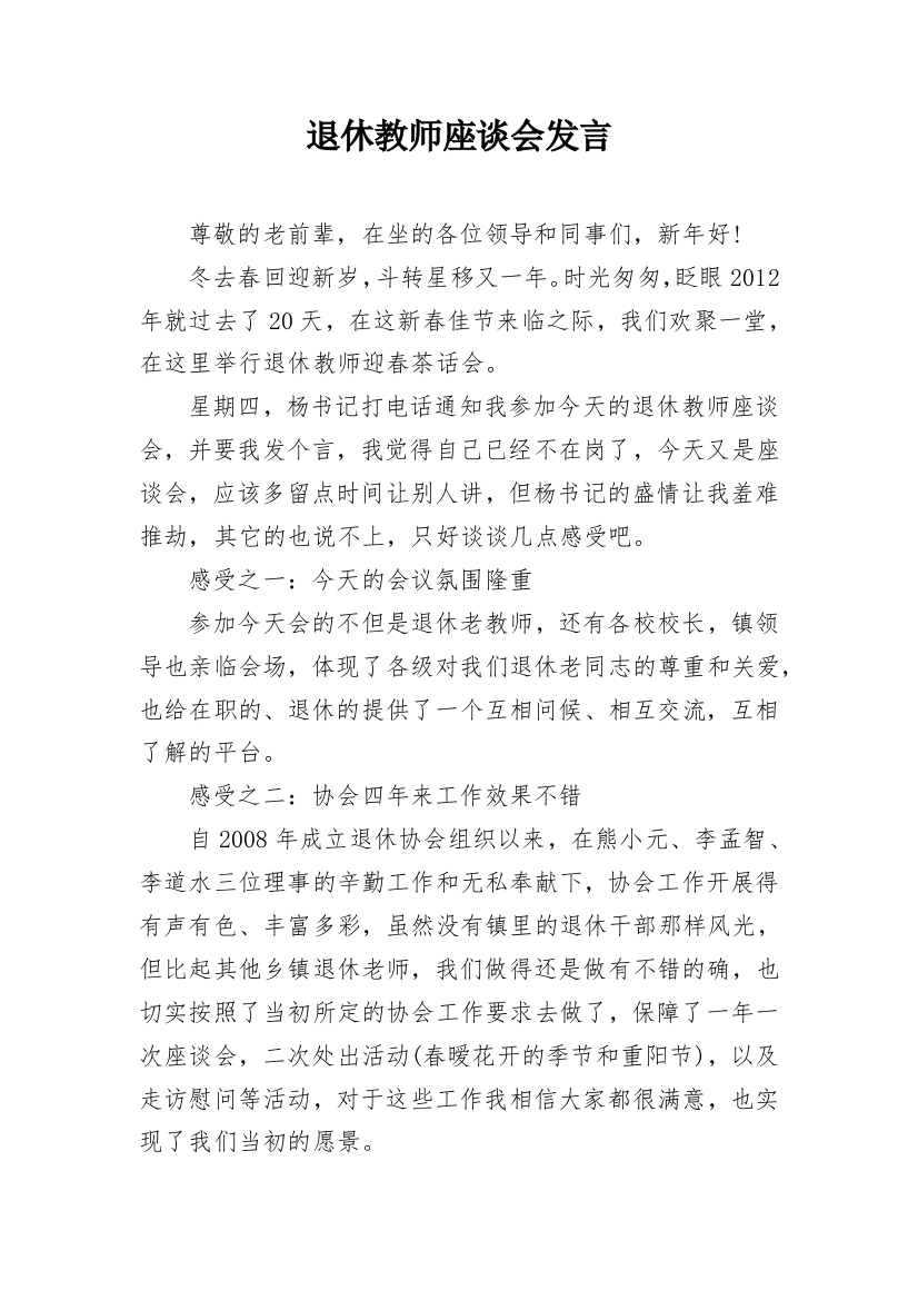 退休教师座谈会发言