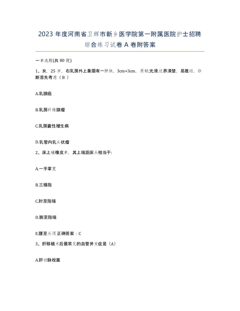 2023年度河南省卫辉市新乡医学院第一附属医院护士招聘综合练习试卷A卷附答案