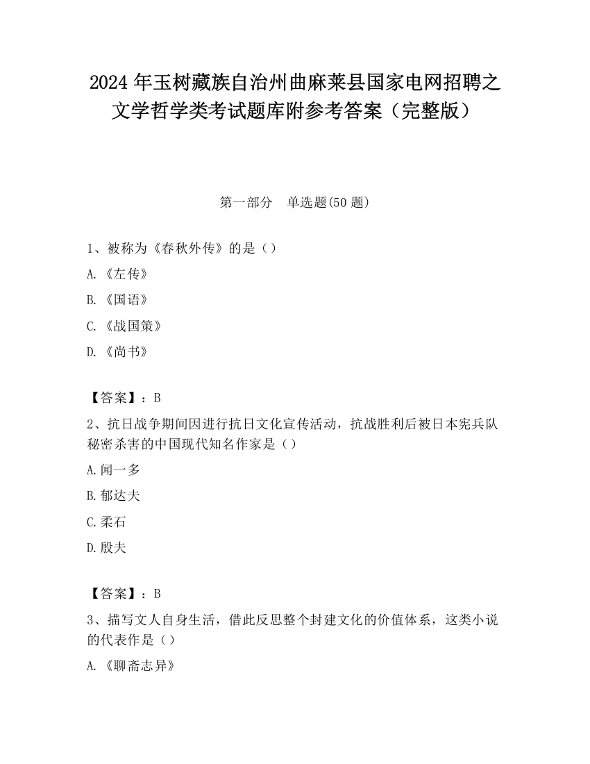 2024年玉树藏族自治州曲麻莱县国家电网招聘之文学哲学类考试题库附参考答案（完整版）