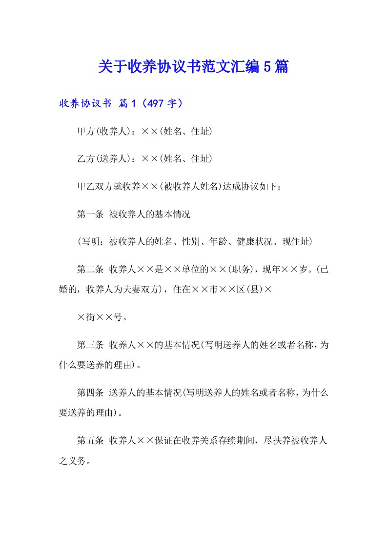 关于收养协议书范文汇编5篇