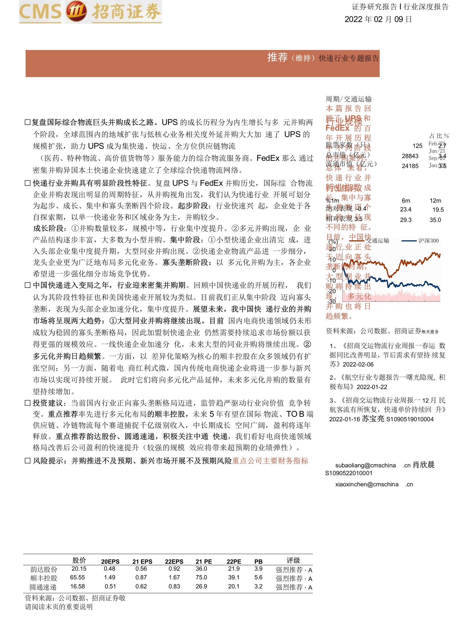 【物流快递配送-市场分析】快递行业专题报告：以史鉴今，从UPS、FedEx看中国快递行业并购发展趋势