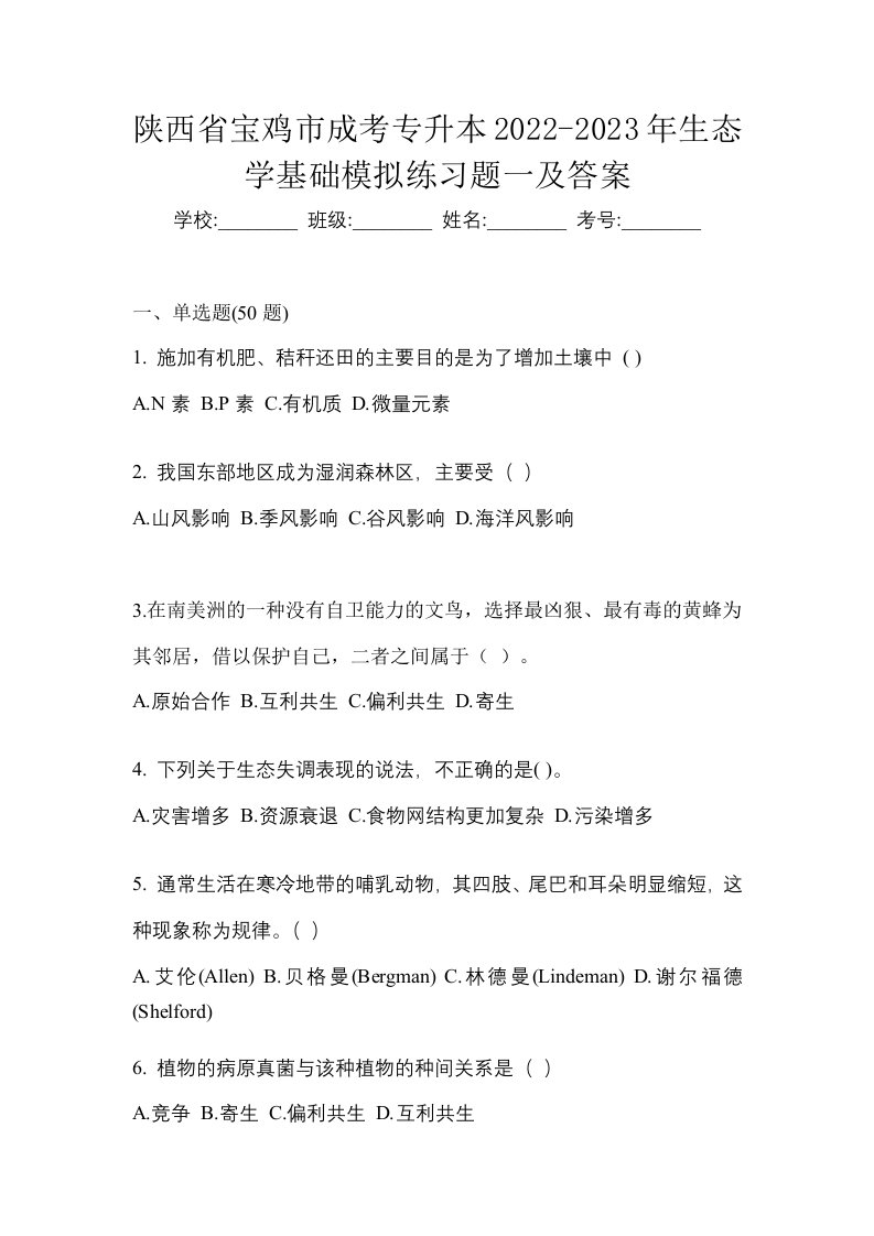 陕西省宝鸡市成考专升本2022-2023年生态学基础模拟练习题一及答案