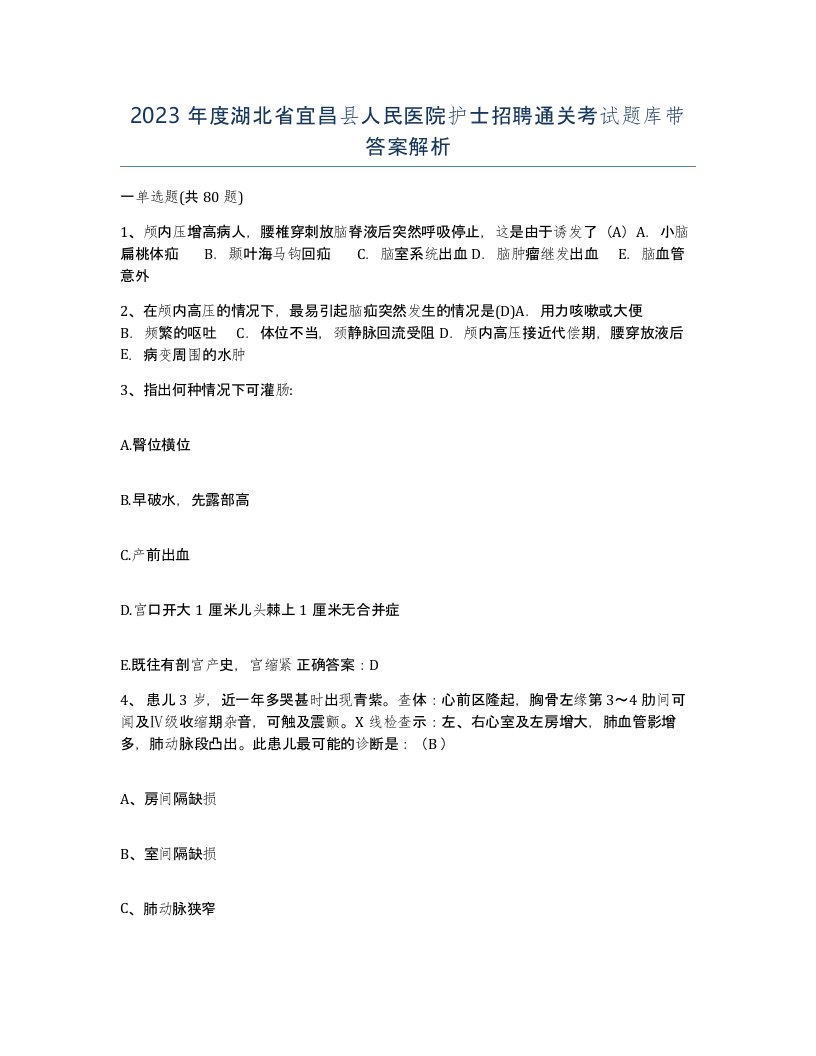 2023年度湖北省宜昌县人民医院护士招聘通关考试题库带答案解析