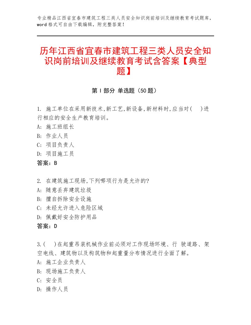 历年江西省宜春市建筑工程三类人员安全知识岗前培训及继续教育考试含答案【典型题】