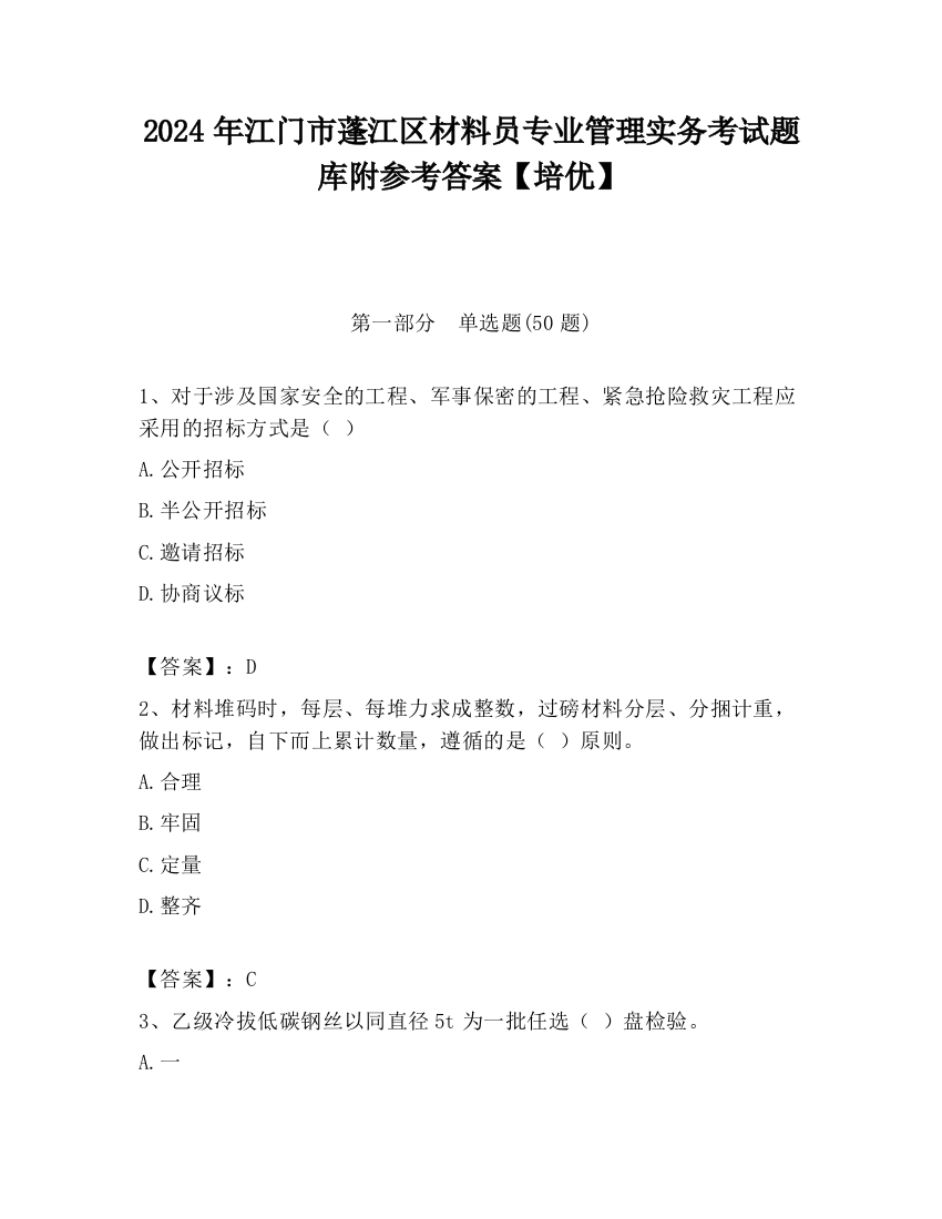 2024年江门市蓬江区材料员专业管理实务考试题库附参考答案【培优】