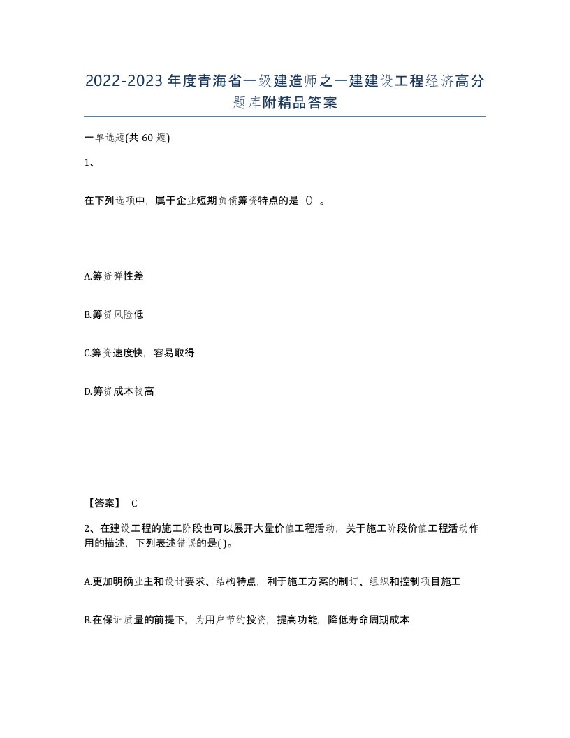 2022-2023年度青海省一级建造师之一建建设工程经济高分题库附答案