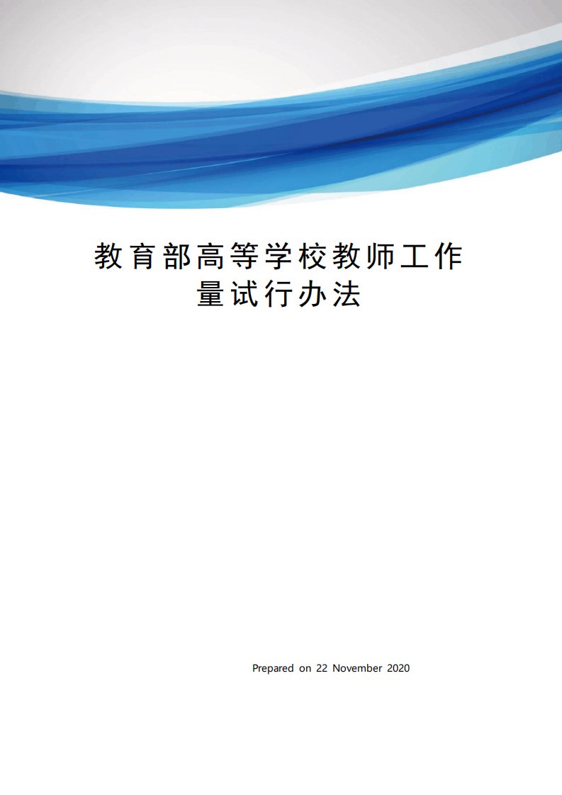 教育部高等学校教师工作量试行办法