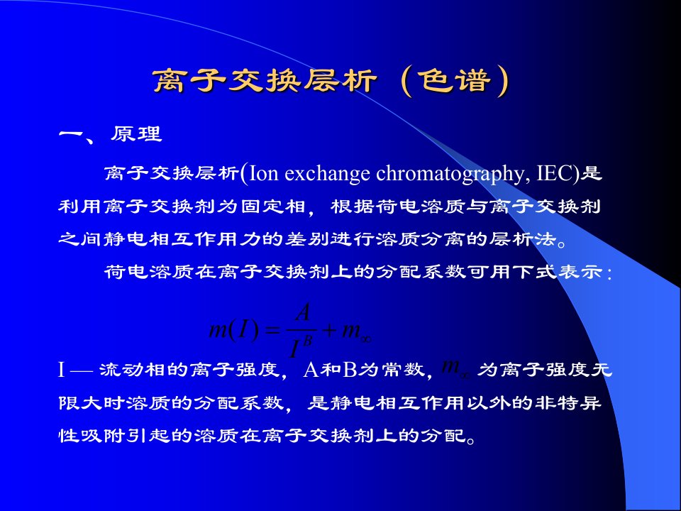 生物分离工程-离子交换层析(色谱)-精选课件