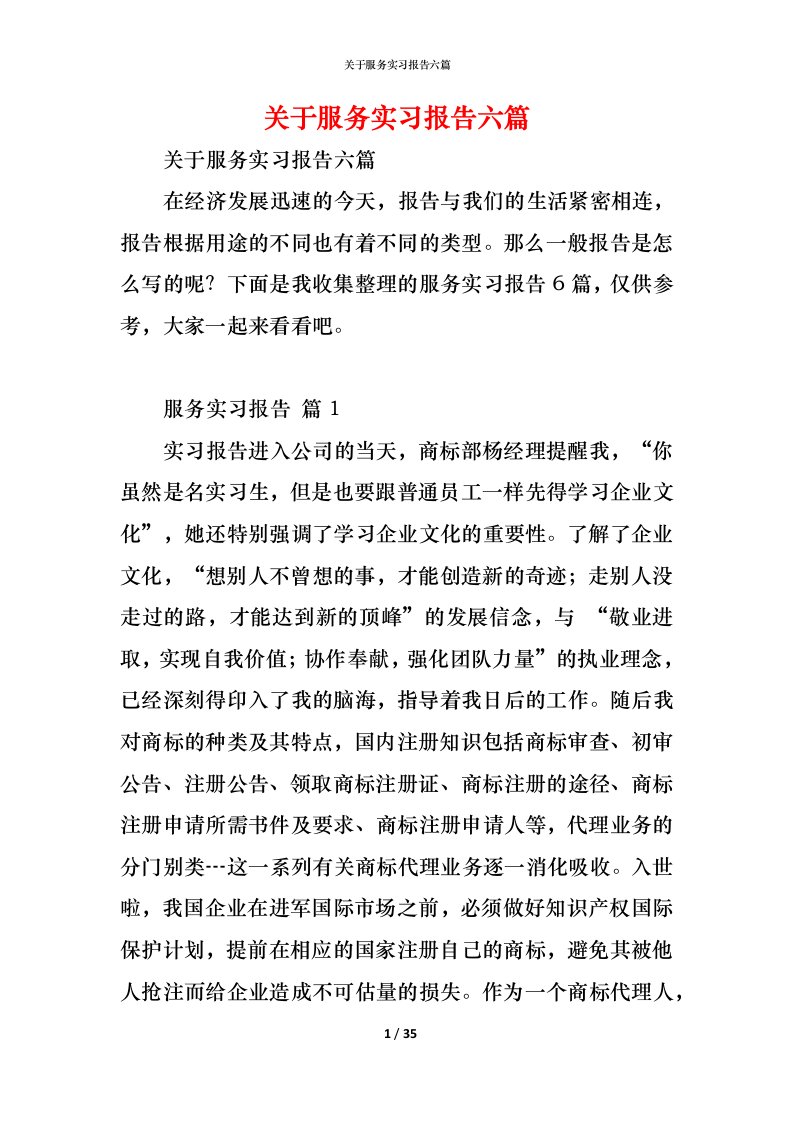 精编关于服务实习报告六篇