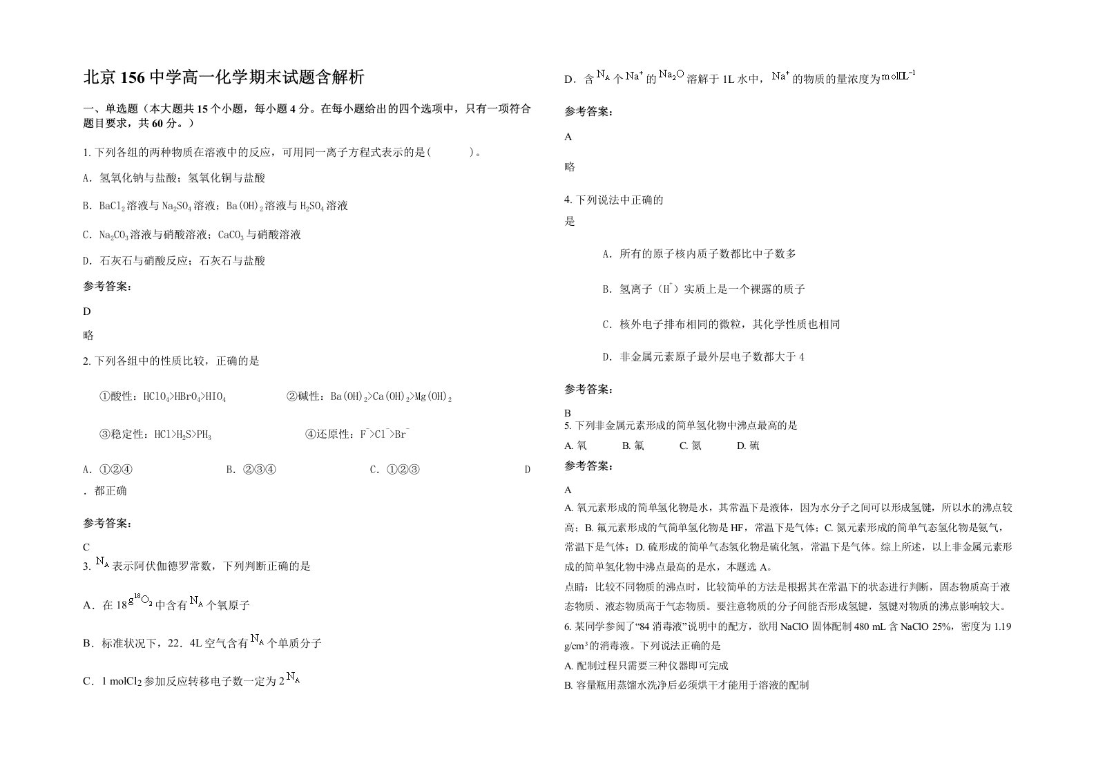 北京156中学高一化学期末试题含解析