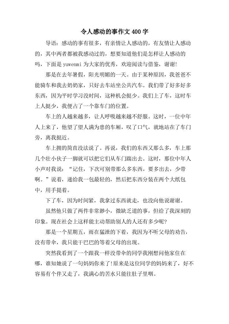 令人感动的事作文400字