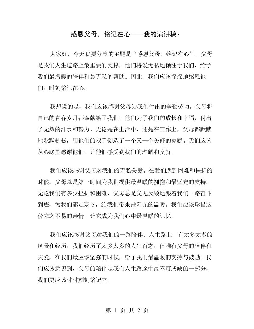 感恩父母，铭记在心——我的演讲稿