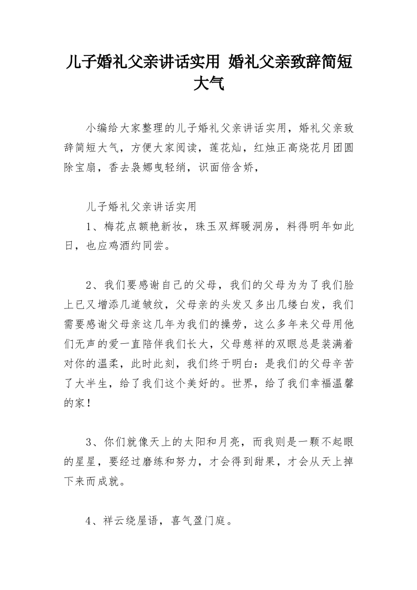 儿子婚礼父亲讲话实用