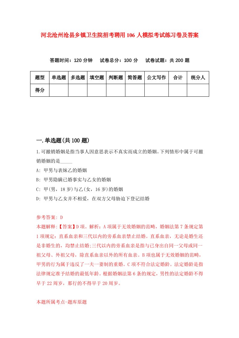 河北沧州沧县乡镇卫生院招考聘用106人模拟考试练习卷及答案第5版