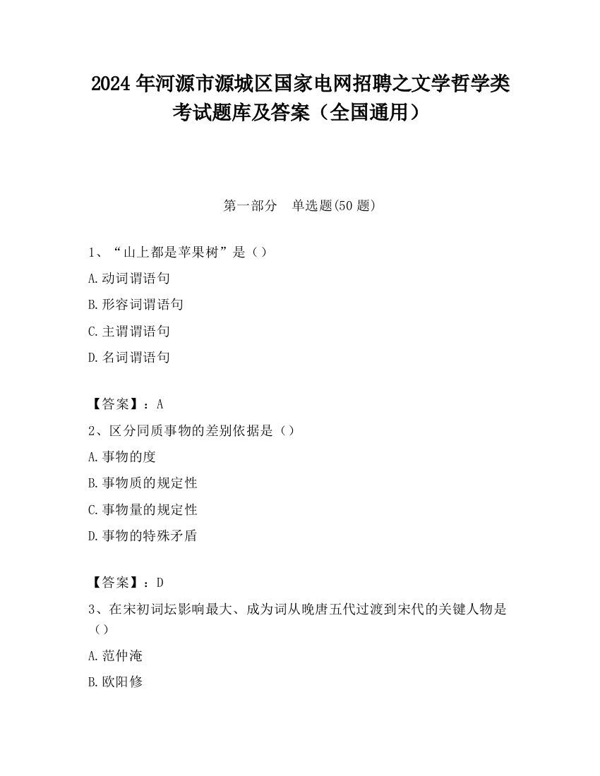 2024年河源市源城区国家电网招聘之文学哲学类考试题库及答案（全国通用）