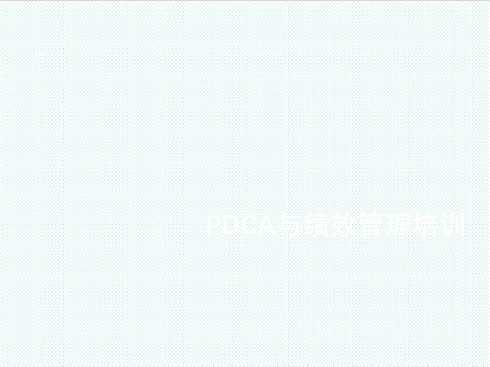 绩效考核-PDCA与绩效管理培训