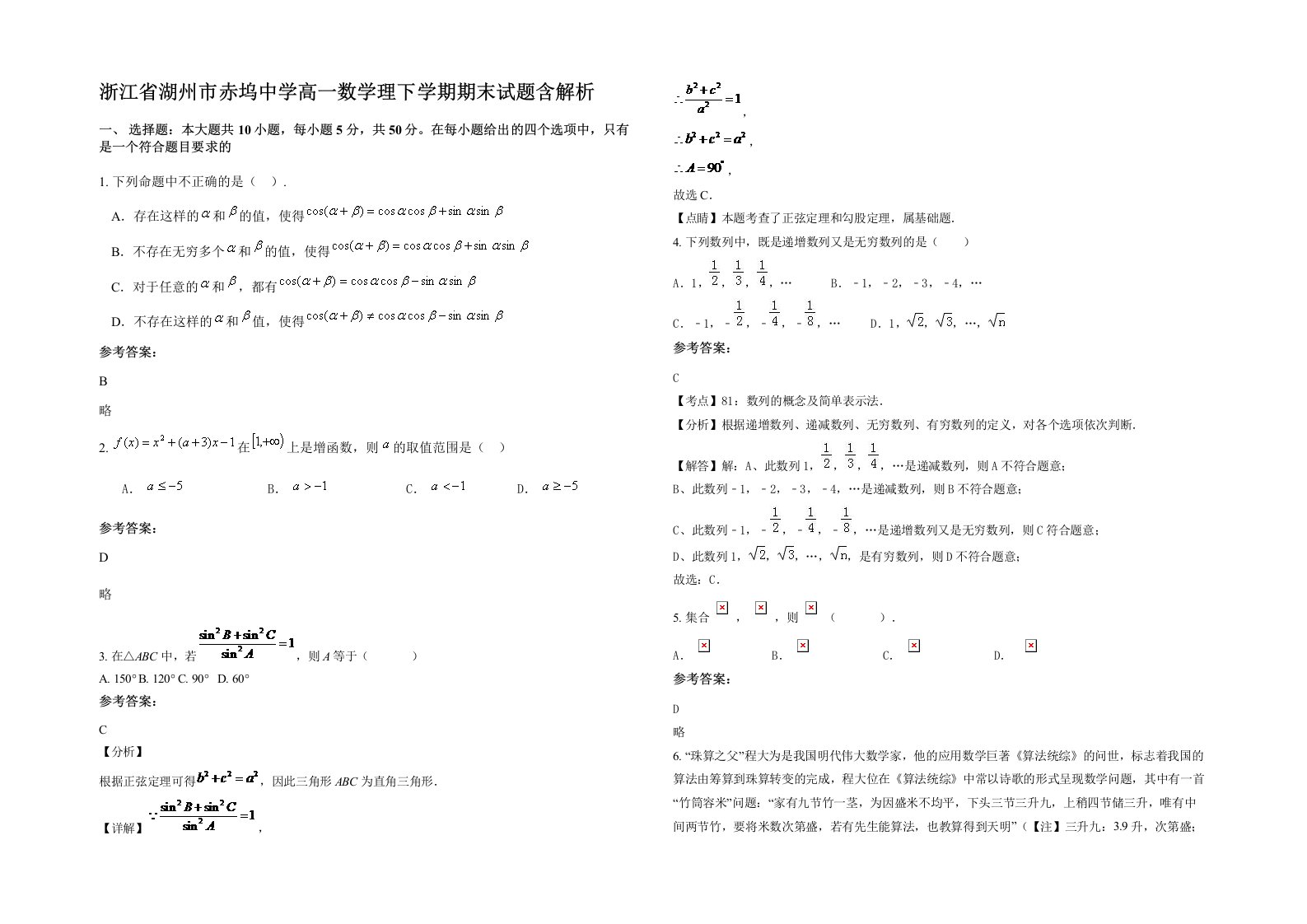 浙江省湖州市赤坞中学高一数学理下学期期末试题含解析