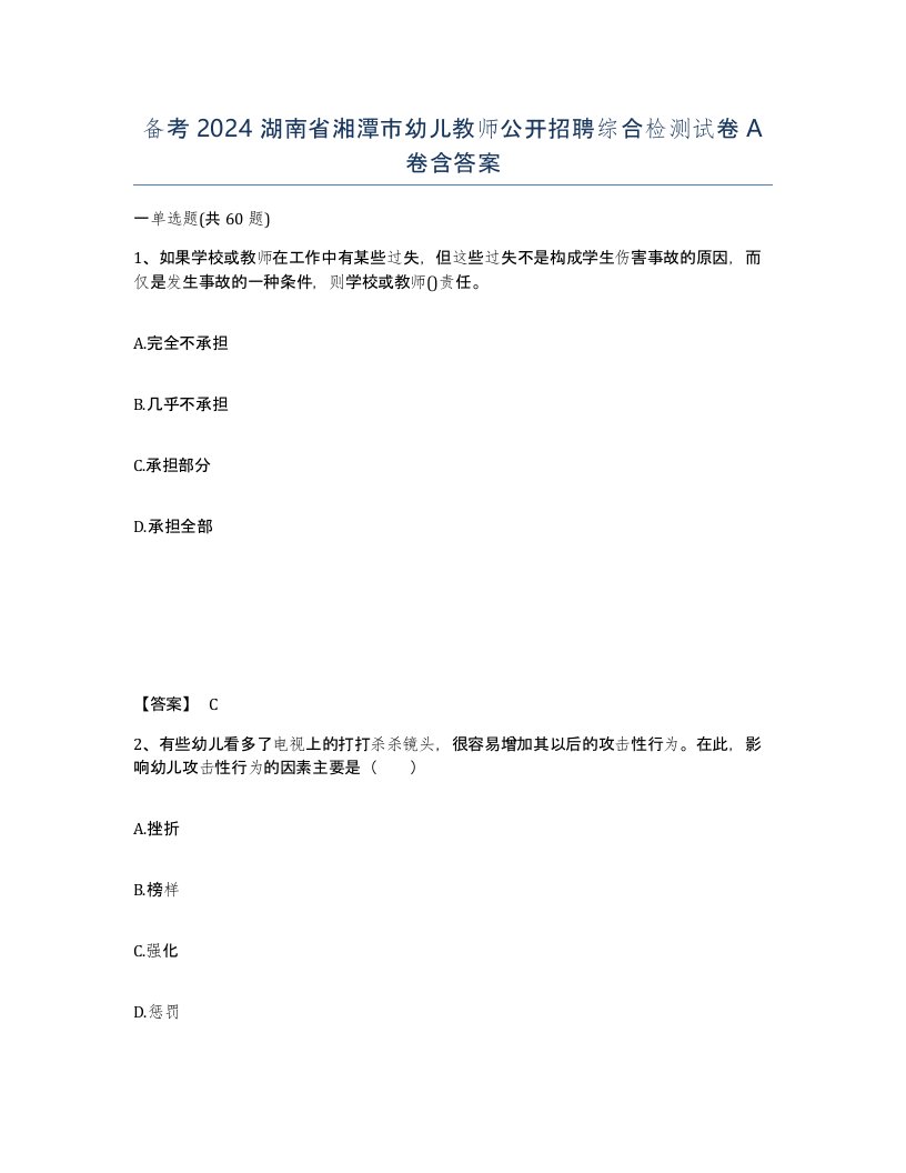 备考2024湖南省湘潭市幼儿教师公开招聘综合检测试卷A卷含答案