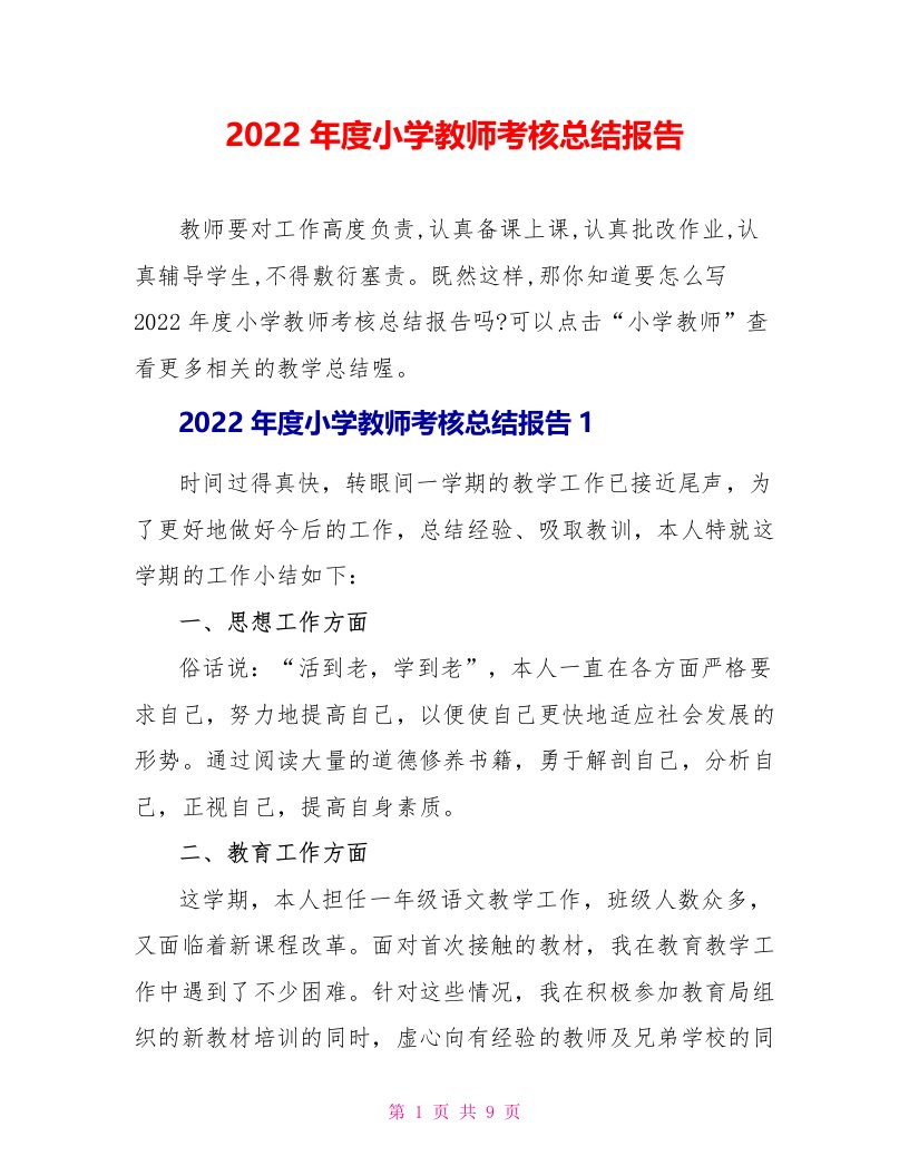 2022年度小学教师考核总结报告