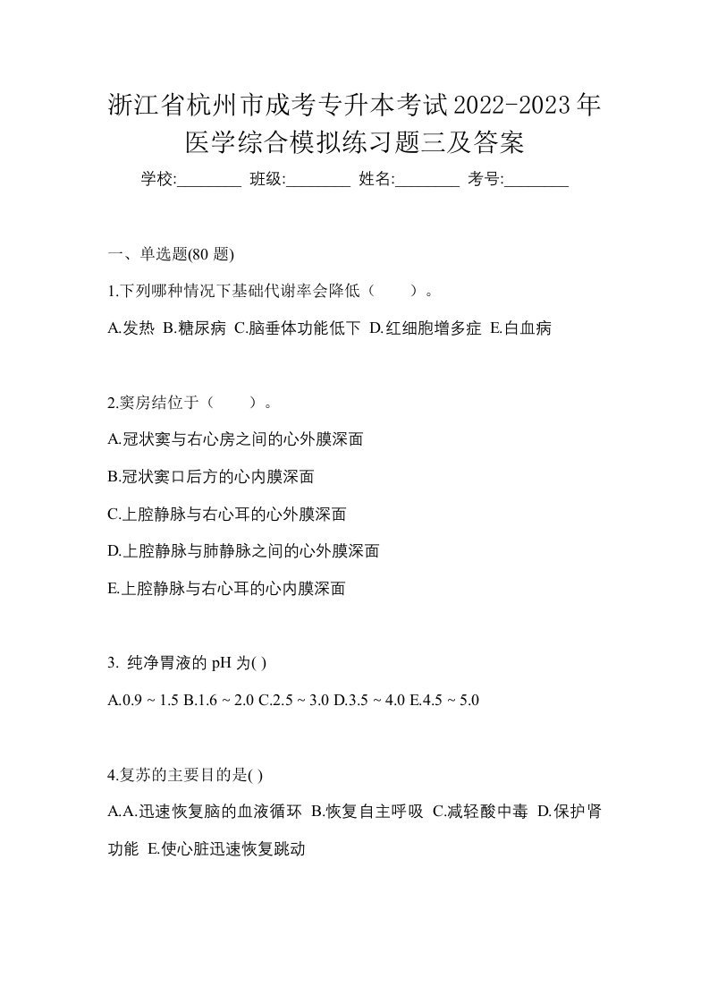 浙江省杭州市成考专升本考试2022-2023年医学综合模拟练习题三及答案