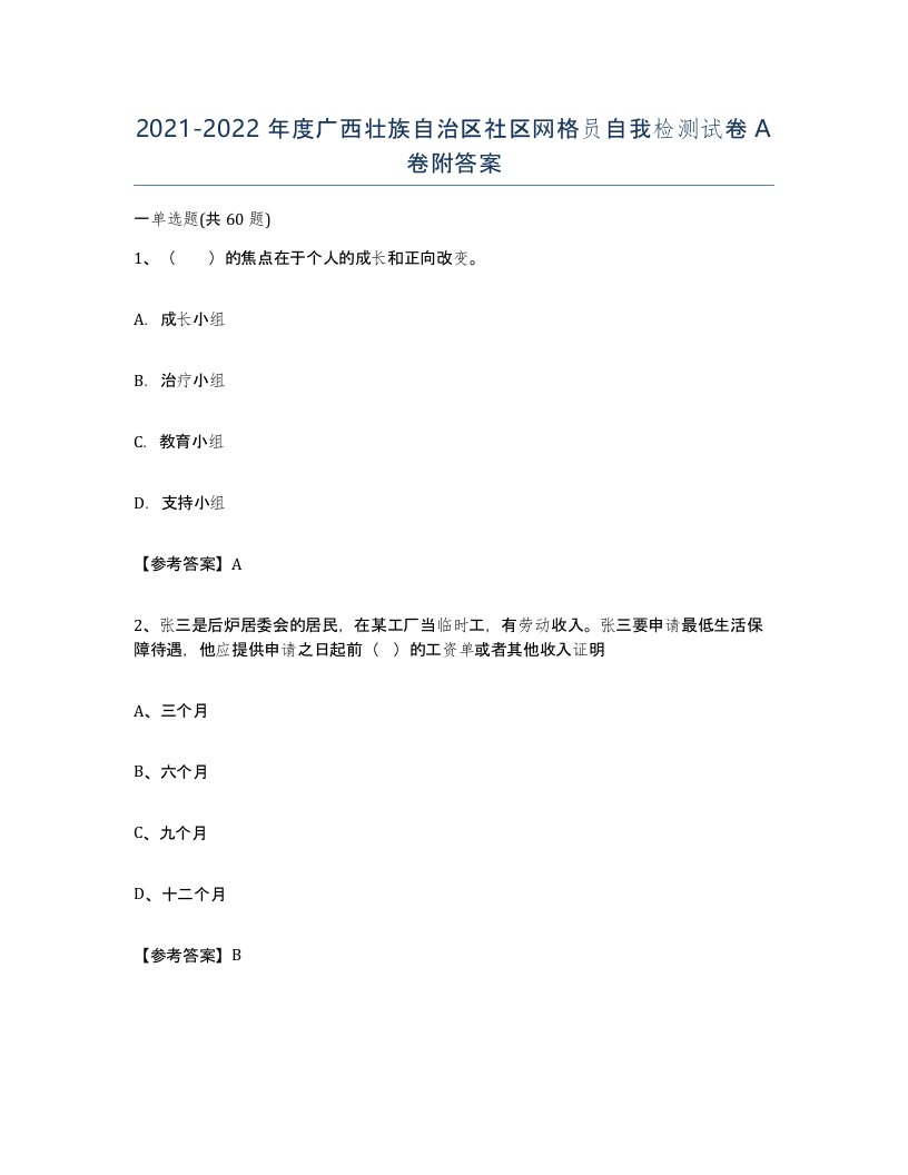 2021-2022年度广西壮族自治区社区网格员自我检测试卷A卷附答案