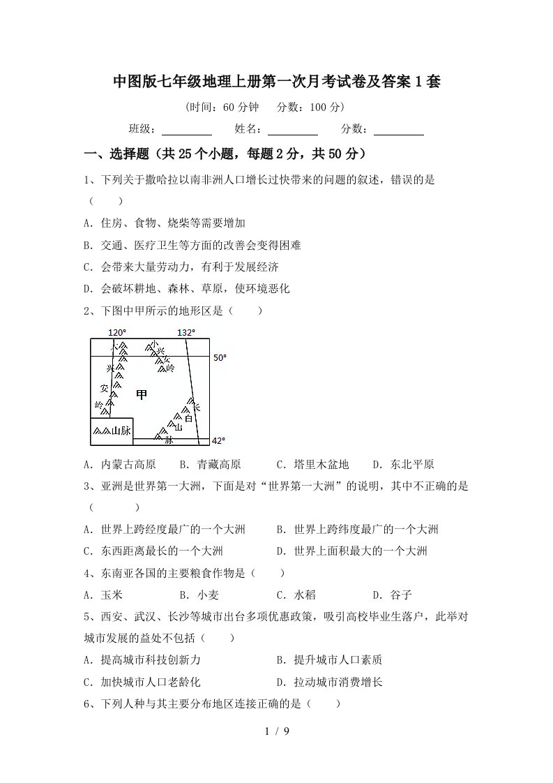 中图版七年级地理上册第一次月考试卷及答案1套