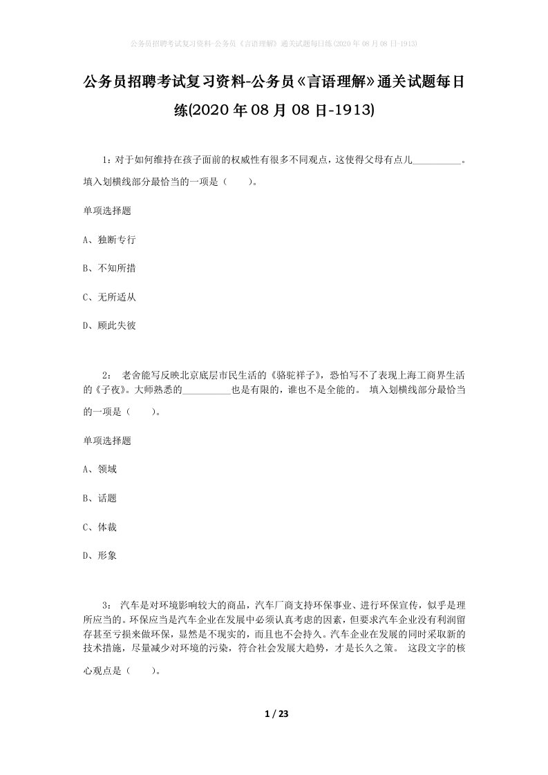 公务员招聘考试复习资料-公务员言语理解通关试题每日练2020年08月08日-1913