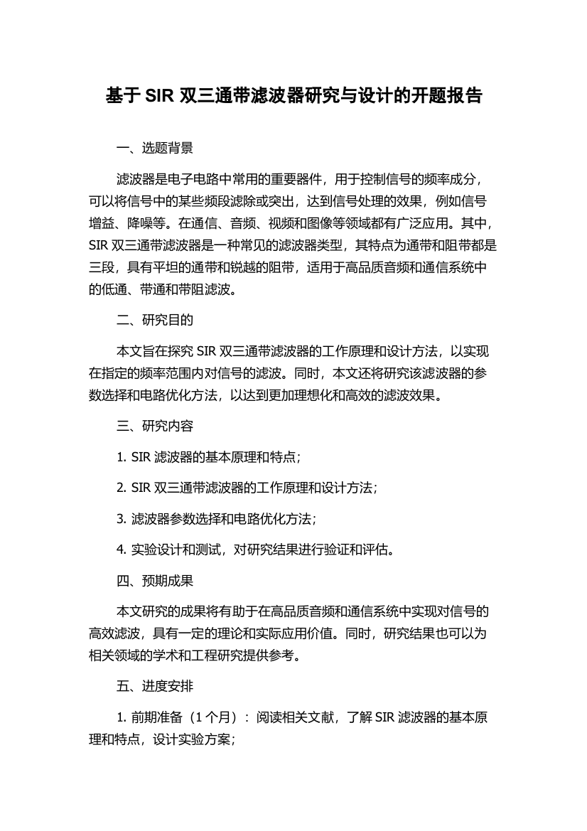 基于SIR双三通带滤波器研究与设计的开题报告