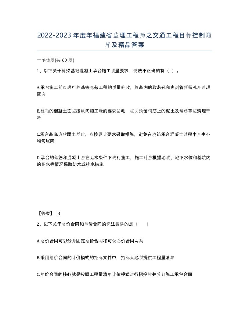 2022-2023年度年福建省监理工程师之交通工程目标控制题库及答案