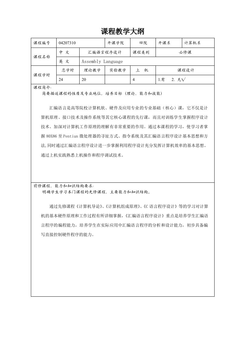 汇编语言教学大纲