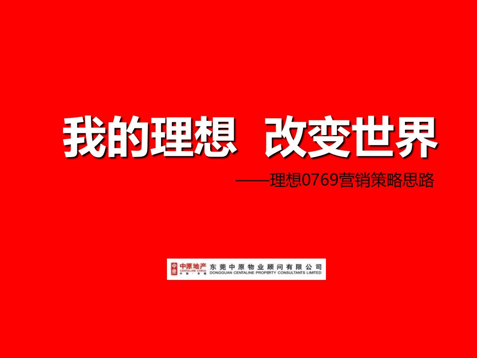 精品文案-我的理想,改变世界-中原地产-理想0769项目营销策略思路