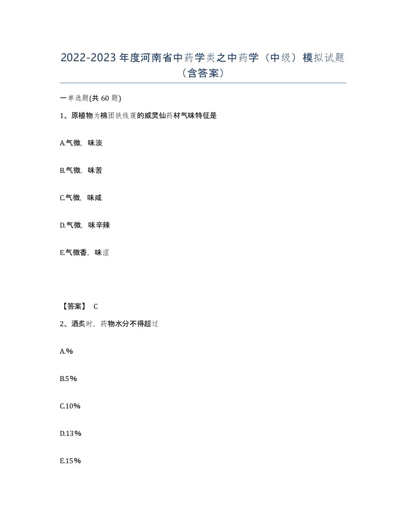 2022-2023年度河南省中药学类之中药学中级模拟试题含答案