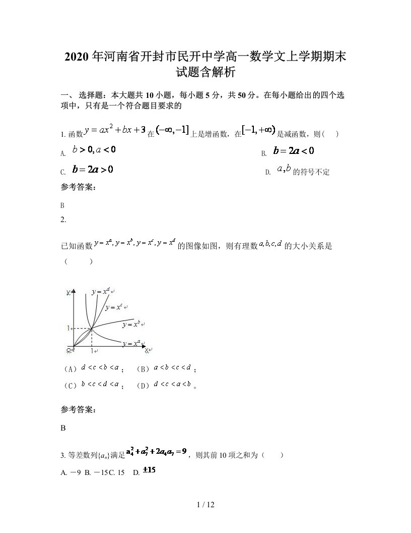 2020年河南省开封市民开中学高一数学文上学期期末试题含解析