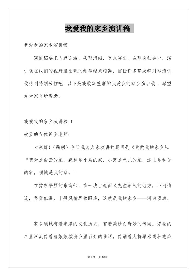 我爱我的家乡演讲稿例文