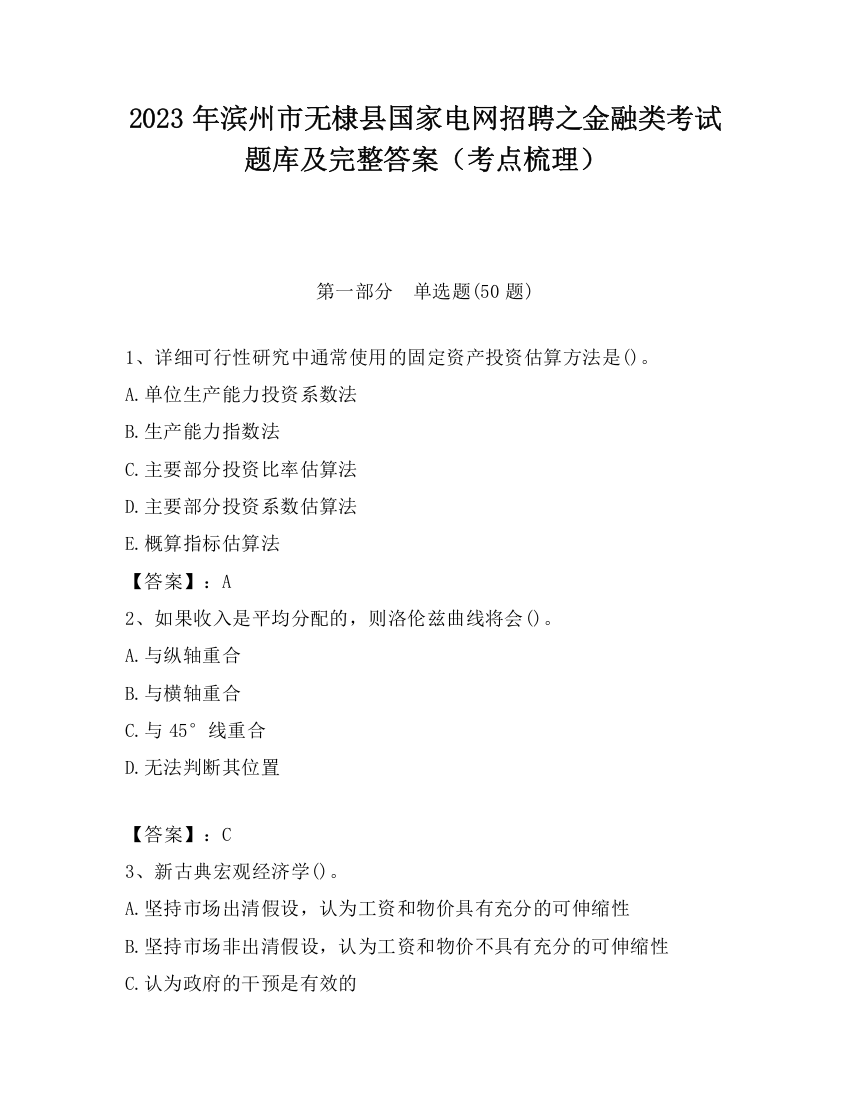 2023年滨州市无棣县国家电网招聘之金融类考试题库及完整答案（考点梳理）