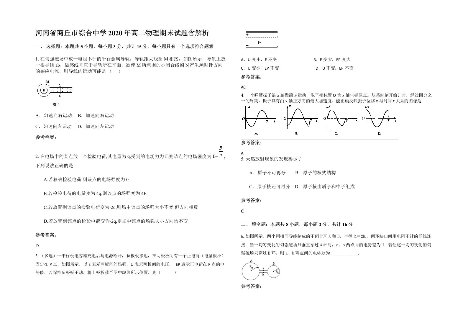 河南省商丘市综合中学2020年高二物理期末试题含解析