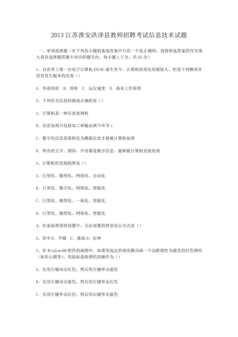 2013江苏淮安洪泽县教师招聘考试信息技术试题