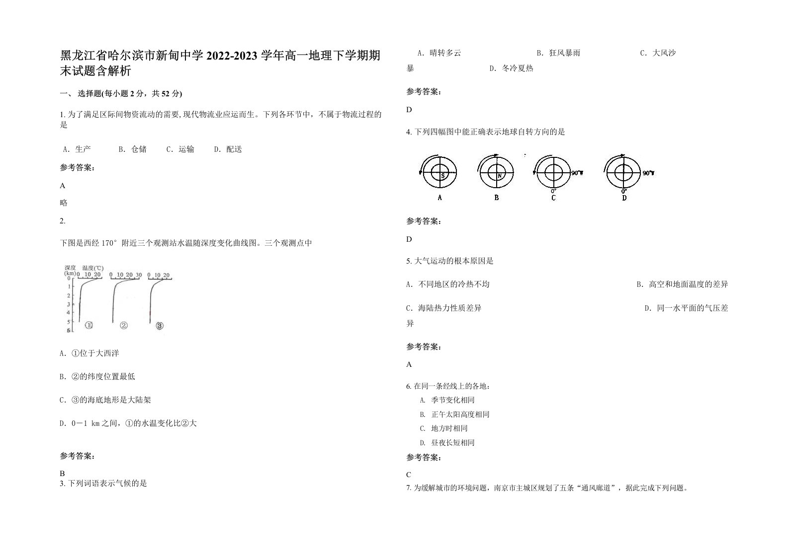 黑龙江省哈尔滨市新甸中学2022-2023学年高一地理下学期期末试题含解析