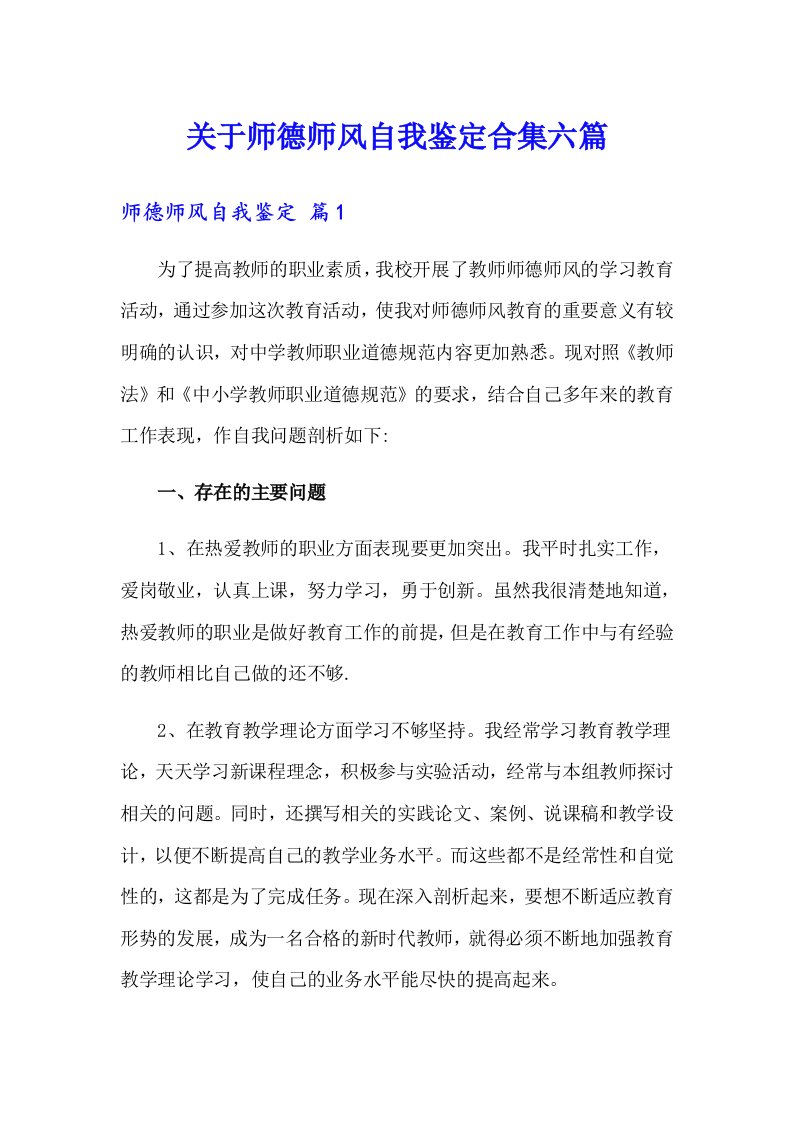 关于师德师风自我鉴定合集六篇