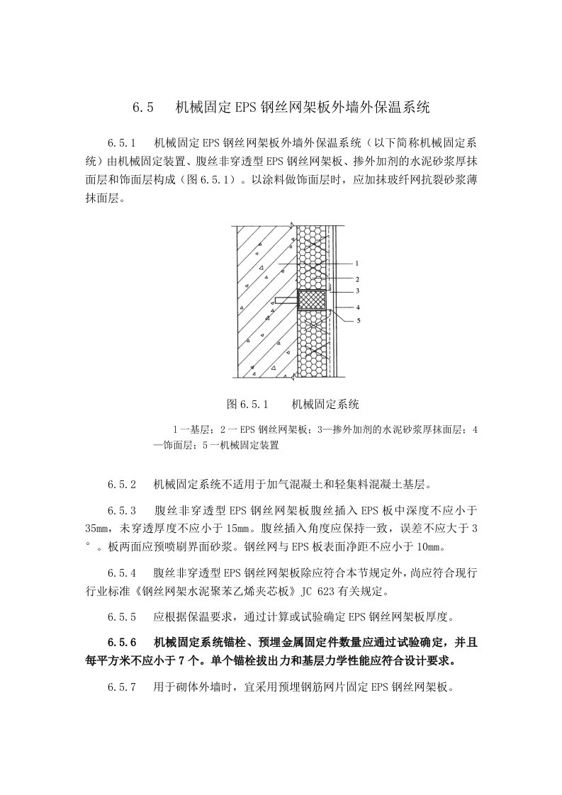 机械固定外墙保温施工组织设计